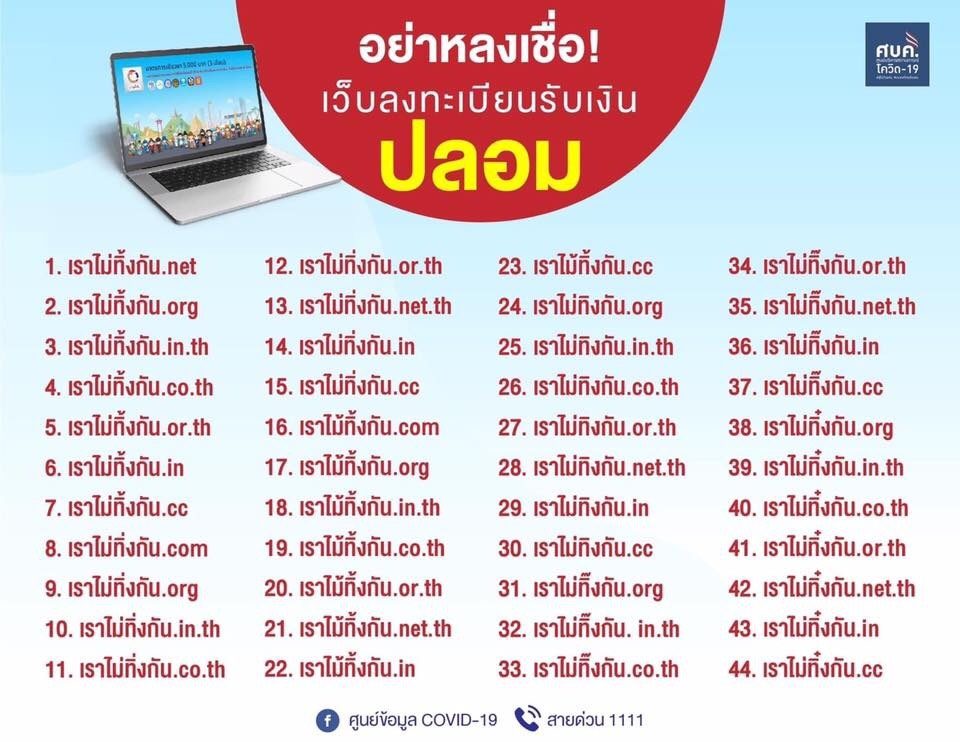 เตือนเว็บปลอมเลียนแบบ ‘เราไม่ทิ้งกัน’ ดูดเงินเกลี้ยงบัญชี แนะพิมพ์ตัวสะกดแทนการเสิร์ช