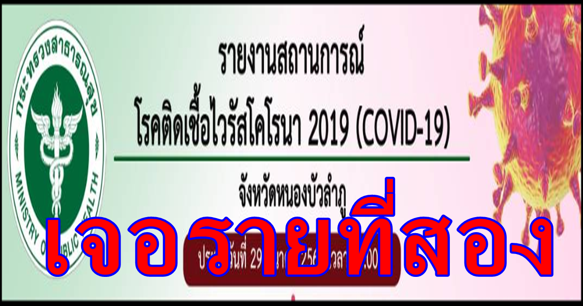 พบผู้ป่วยโควิด-19 รายที่ 2 ไทม์ไลน์ป่วยมาจากพัทยา