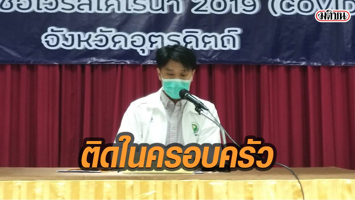อุตรดิตถ์ติดโควิดอีก 2 เป็นลูก-เมีย ผู้ป่วยรายแรก ส่อเพิ่มอีก 2 ล้วนครอบครัวเดียวกัน
