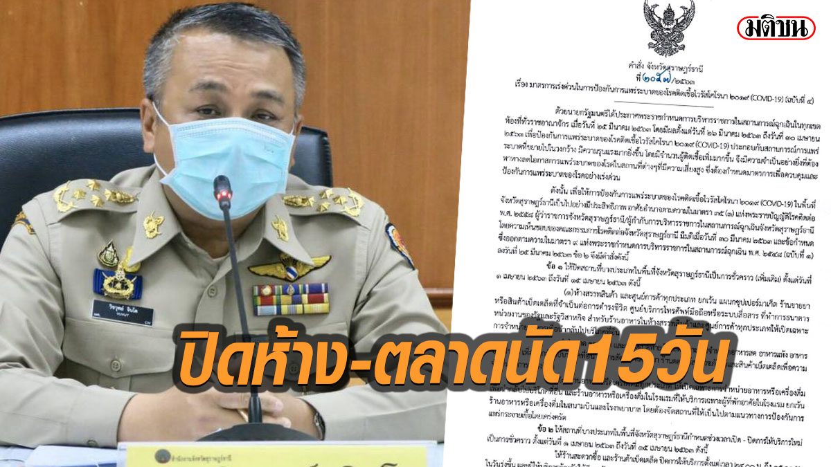 ด่วน!สุราษฎร์ ปิดห้างสรรพสินค้า-ตลาดนัด 15 วัน ร้านสะดวกซื้อปิดเที่ยงคืนถึงตี 5