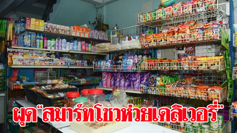 ดีเดย์เปิด แพลตฟอร์ม “สมาร์ทโชวห่วย เดลิเวอรี่” อยู่บ้านช็อปปิ้งร้านใกล้บ้านลดเสี่ยงแพร่-ติดโควิด