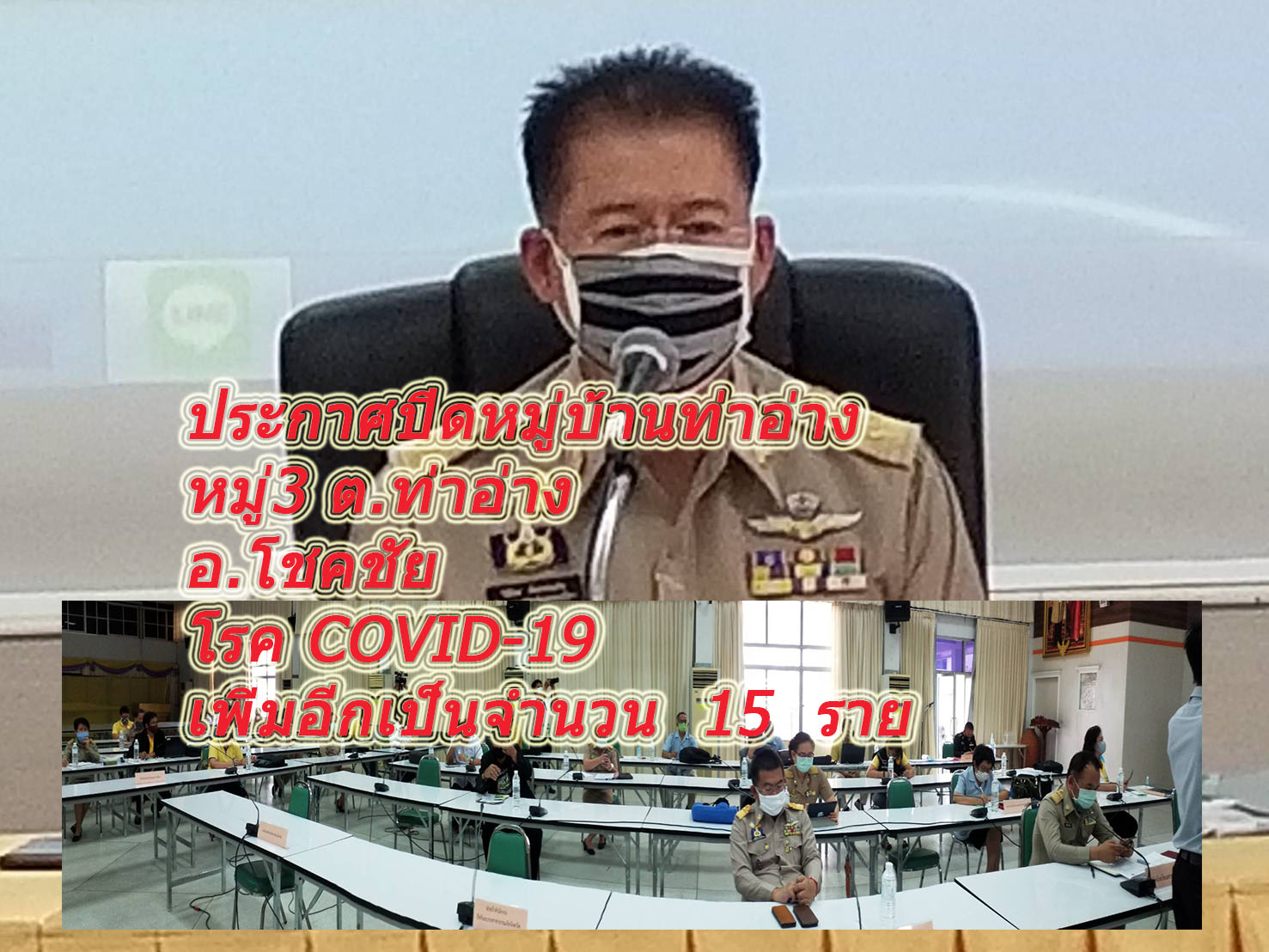 ประกาศปิดหมู่บ้านท่าอ่าง หมู่3 ต.ท่าอ่าง อ.โชคชัยโรค COVID-19 เพิ่มอีกเป็นจำนวน 15 ราย