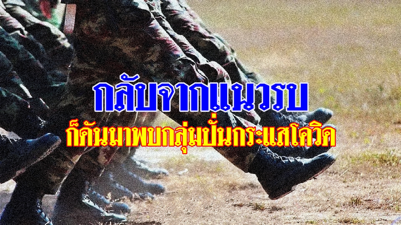 กลับจากแนวรบ ก็ดันมาพบกลุ่มปั่นกระแสโควิด