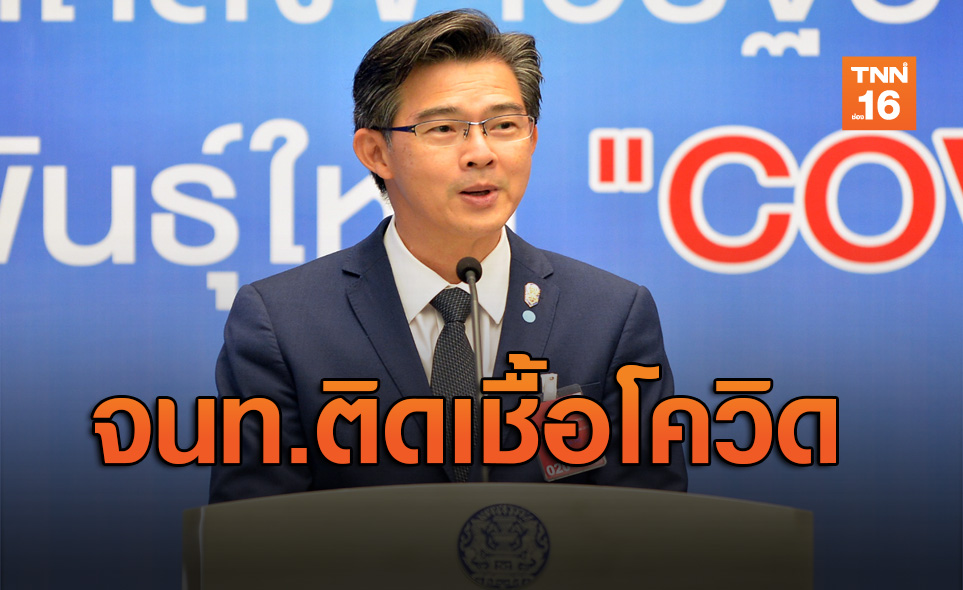 เจ้าหน้าที่สธ.เข้า-ออกทำเนียบฯติดเชื้อโควิด-19 สั่งเฝ้าระวัง30ราย