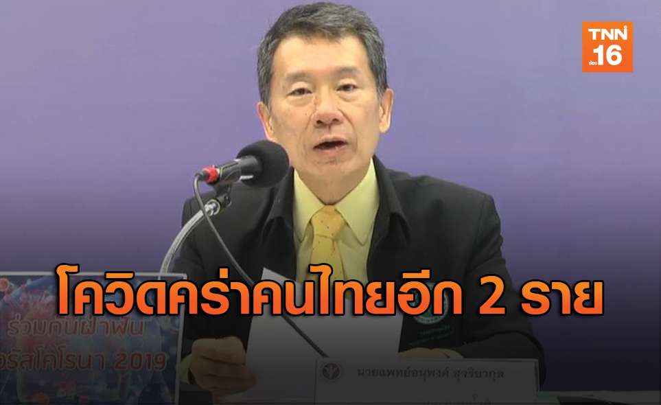 สธ.แถลงผู้ป่วยโควิดดับเพิ่ม 2 ศพ อาการหนักพุ่ง 23 ราย