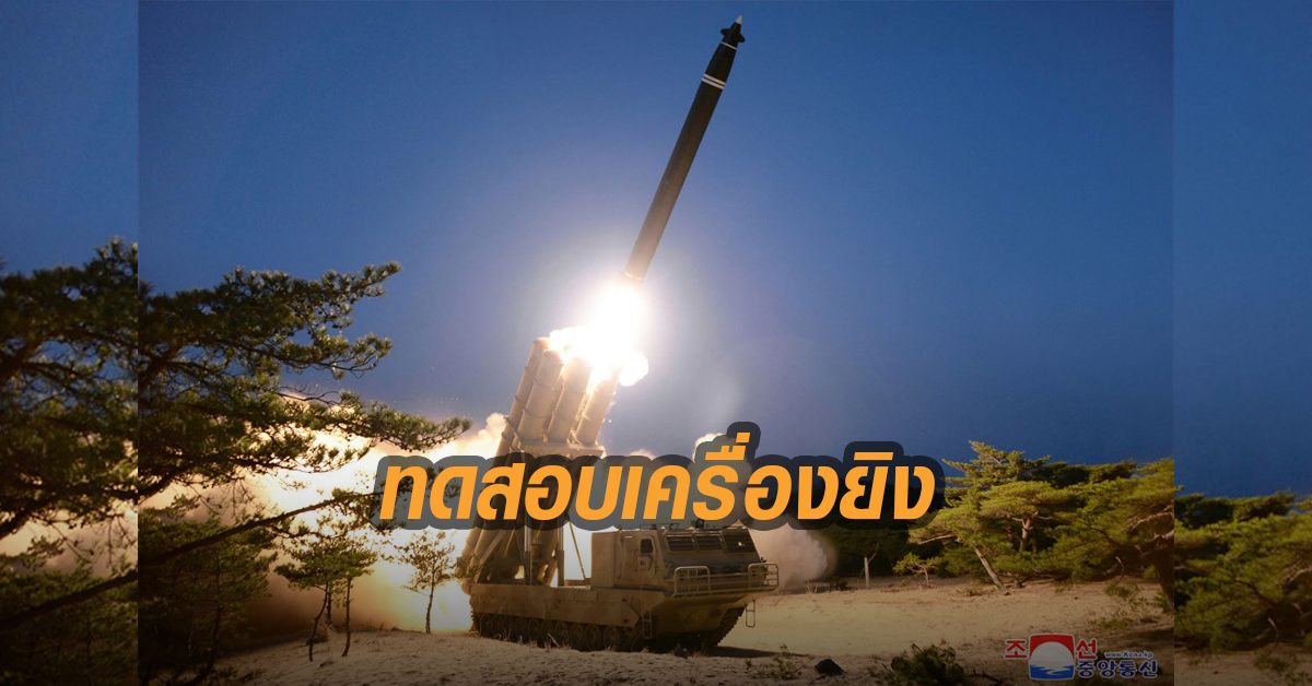 โสมแดง โวทดสอบ 'เครื่องยิงขีปนาวุธหลายลำกล้อง' ขนาดใหญ่มากสำเร็จ