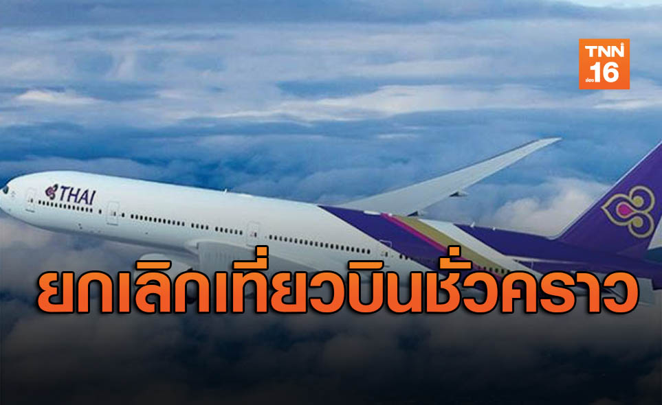 ผลกระทบโควิด! การบินไทยแจ้งยกเลิกเที่ยวบินชั่วคราว1เม.ย.-31พ.ค.