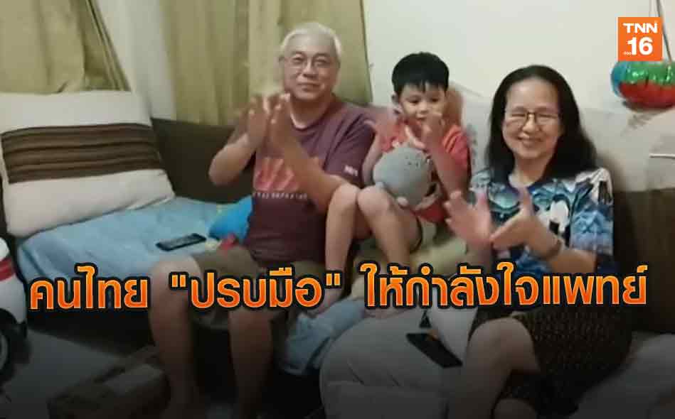 คนไทย "ปรบมือ" ให้กำลังใจแพทย์สู้ "COVID-19" l TNNข่าวเช้า l 30-03-2020 (คลิป)