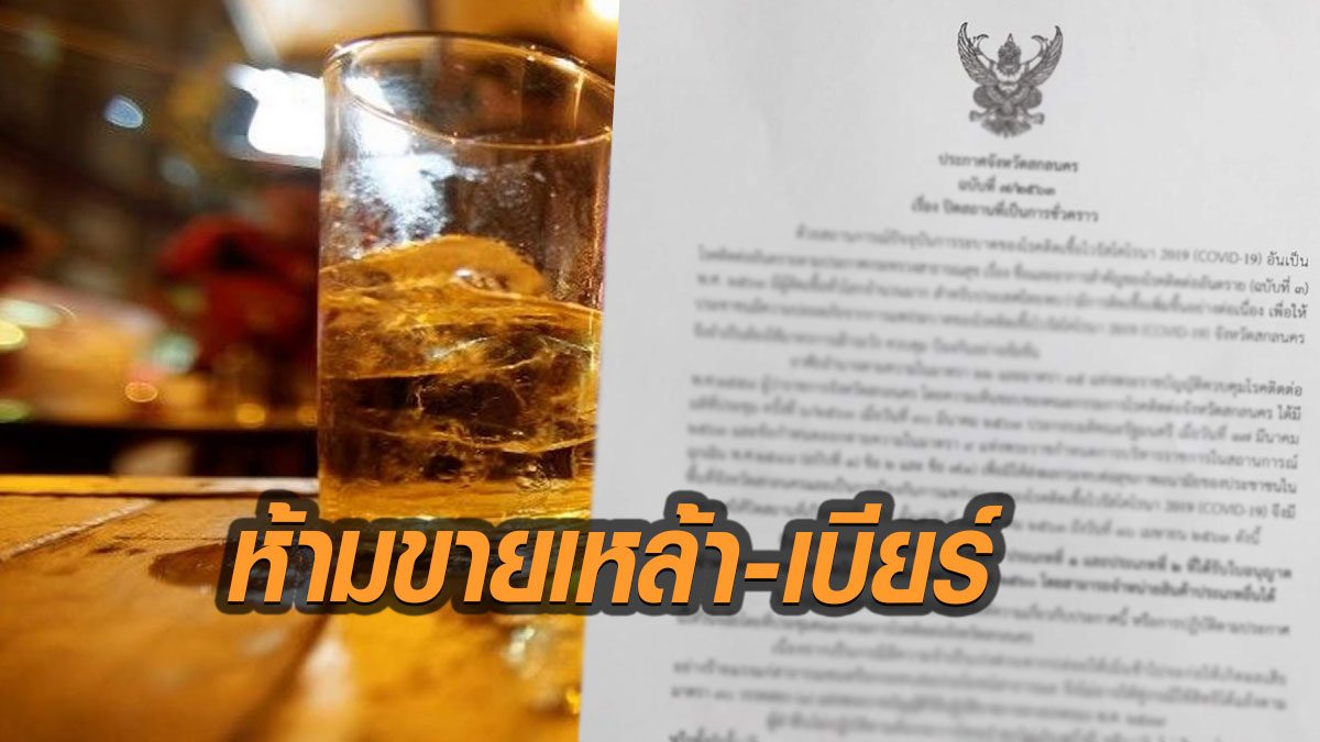 หักดิบ! ผู้ว่าฯราชการจังหวัดสกลนคร ออกคำสั่งห้ามขายเหล้า-เบียร์