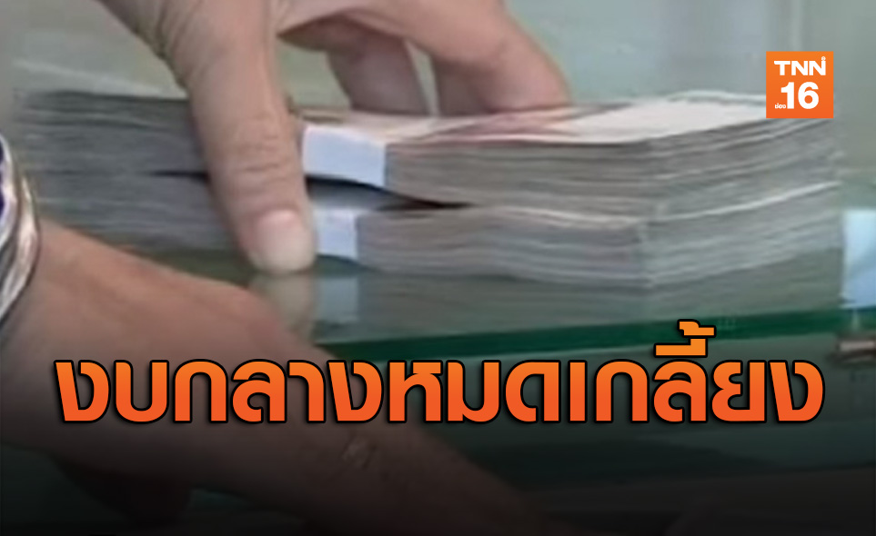 งบกลาง9.6หมื่นล้านใกล้หมดเกลี้ยง หลังใช้แก้ภัยแล้ง-โควิด-19จำนวนมาก