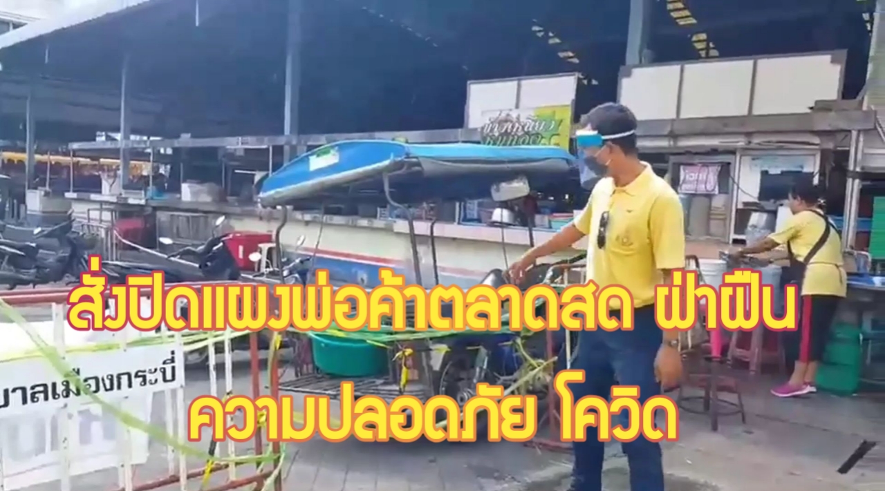 กระบี่-เตรียมสั่งปิดแผง ผู้ประกอบการตลาดสด รื้อแผงกั้นจุดคัดกรองโควิด (ชมคลิป)