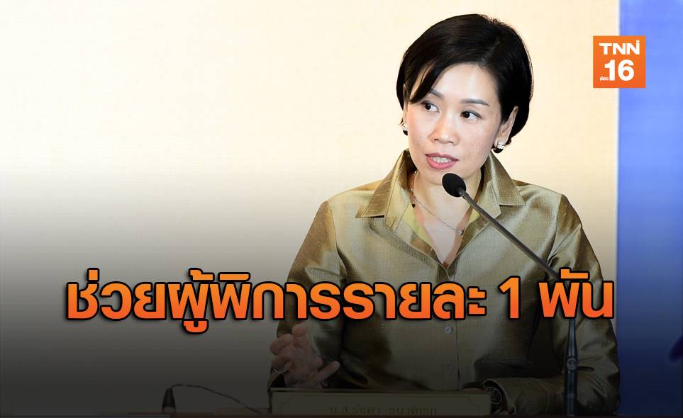 พักหนี้ 1 ปี! เคาะเงินช่วยเหลือ "ผู้พิการ" รายละ 1 พัน