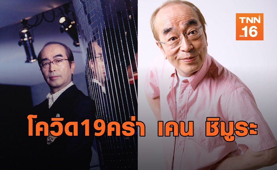 เศร้า! ตลกในตำนาน ชิมูระ เคน เสียชีวิตจาก COVID-19