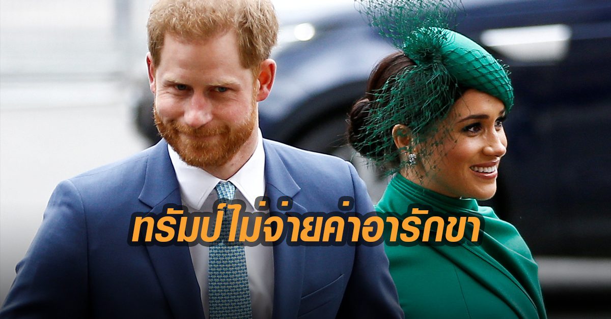 ทรัมป์ชี้มะกันไม่จ่ายค่าอารักขา 'แฮร์รี-เมแกน' หลังทรงย้ายประทับแอลเอ