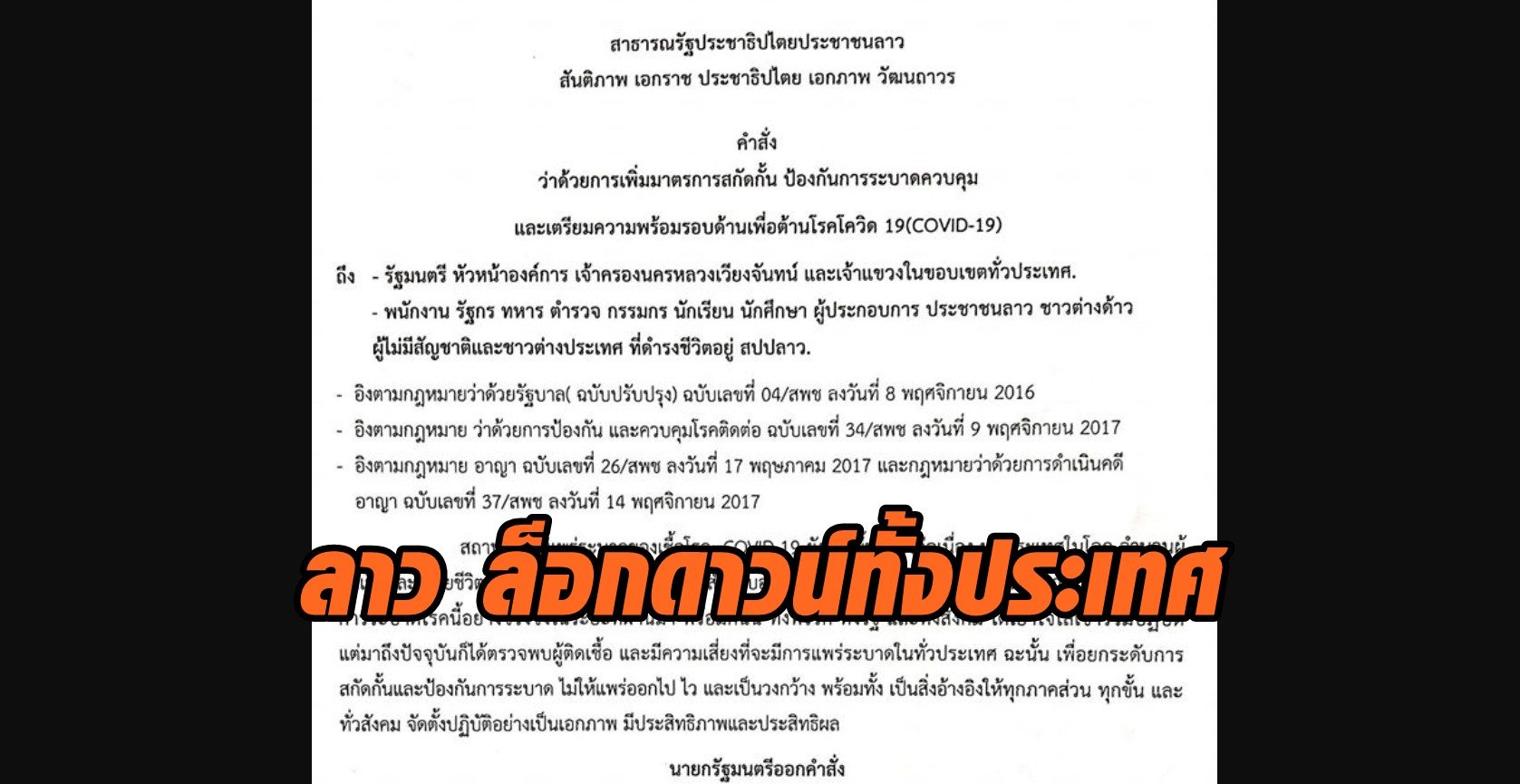 'ลาว' ล็อกดาวน์ทั้งประเทศ ปิดด่านสากลทุกแห่ง 'ด่านบ้านฮวก' ยังปิดยาวห้ามเข้า-ออก ยกเว้นเร่งด่วน