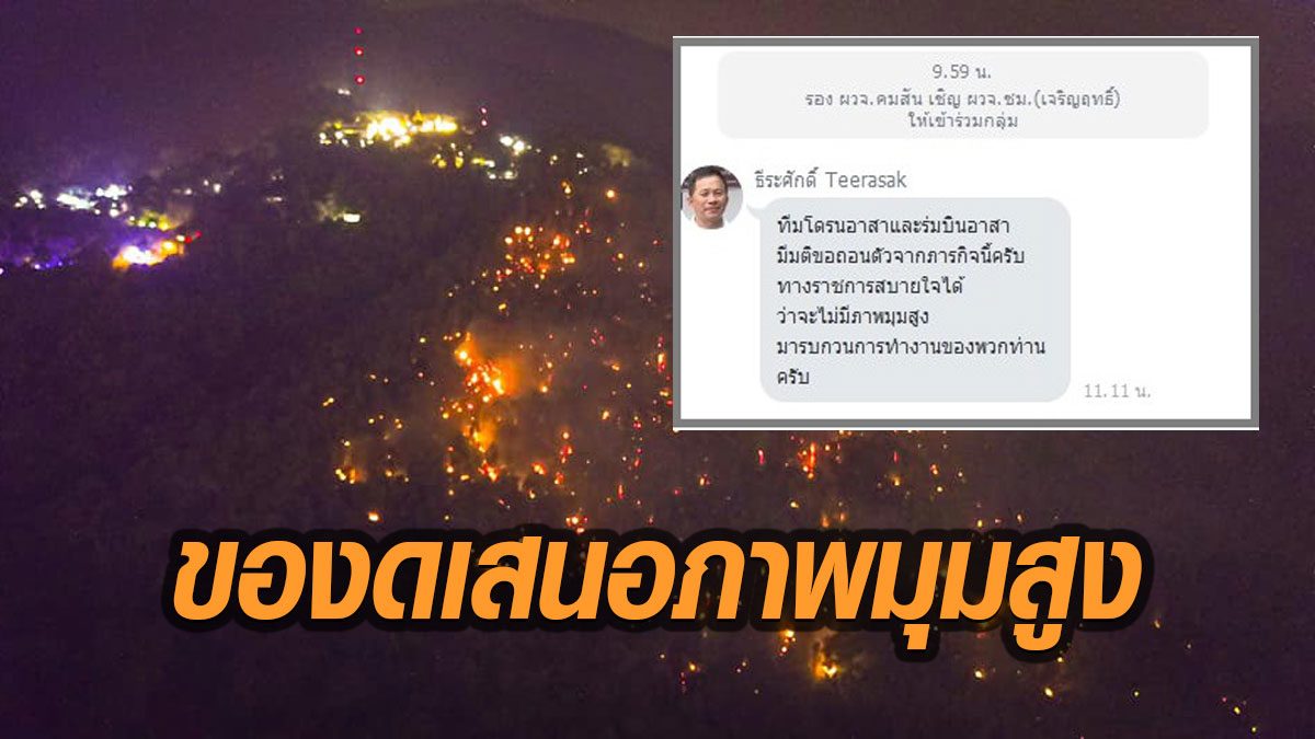 ทีมโดรนอาสา ถอนตัวภารกิจดับไฟป่า เพื่อให้ราชการสบายใจ หลังเจอถูกสกัดถ่ายภาพมุมสูง