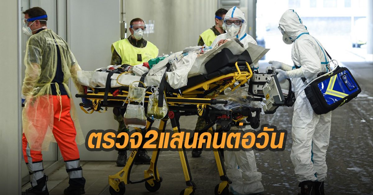 โสมขาวโมเดล! เยอรมนีเตรียมจับคนมีความเสี่ยงตรวจเชื้อโควิด 200,000 คนต่อวัน