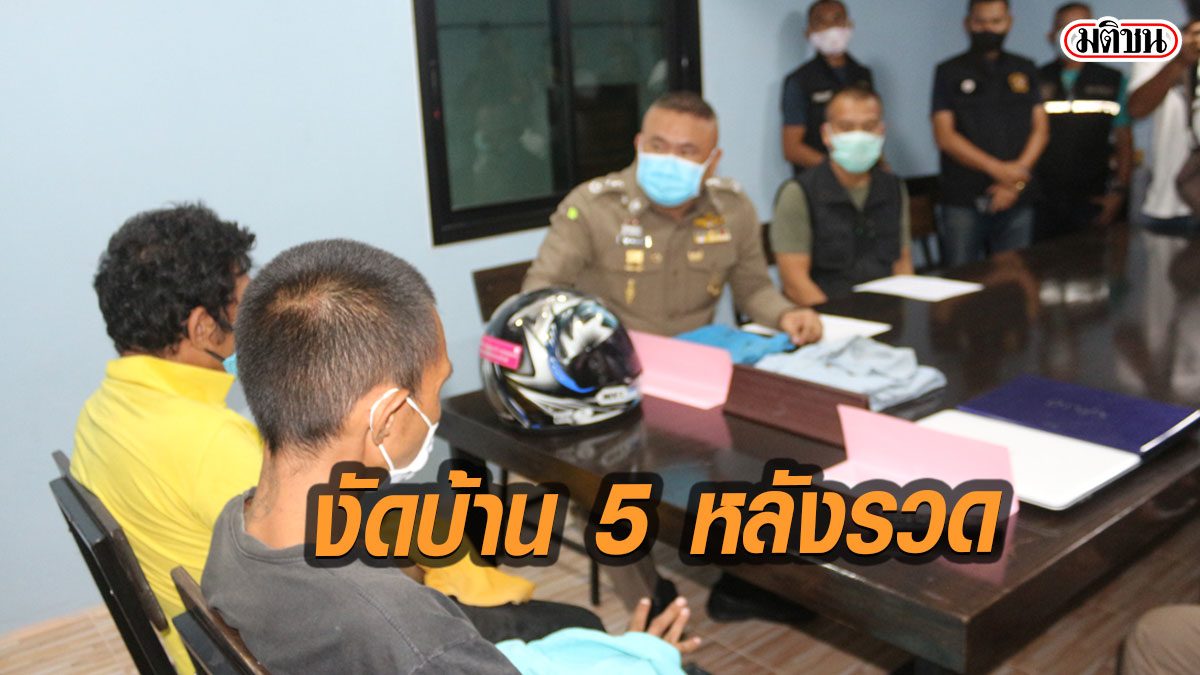 ไม่หวั่นโควิด! 2 หนุ่ม เดินหน้างัดบ้าน 5 หลังรวดคืนเดียว สารภาพไม่เงิน ไร้งานทำ