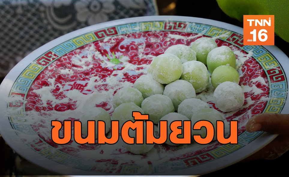 "ขนมต้มยวน" วัฒนธรรมพื้นบ้าน "พยุหะคีรี"