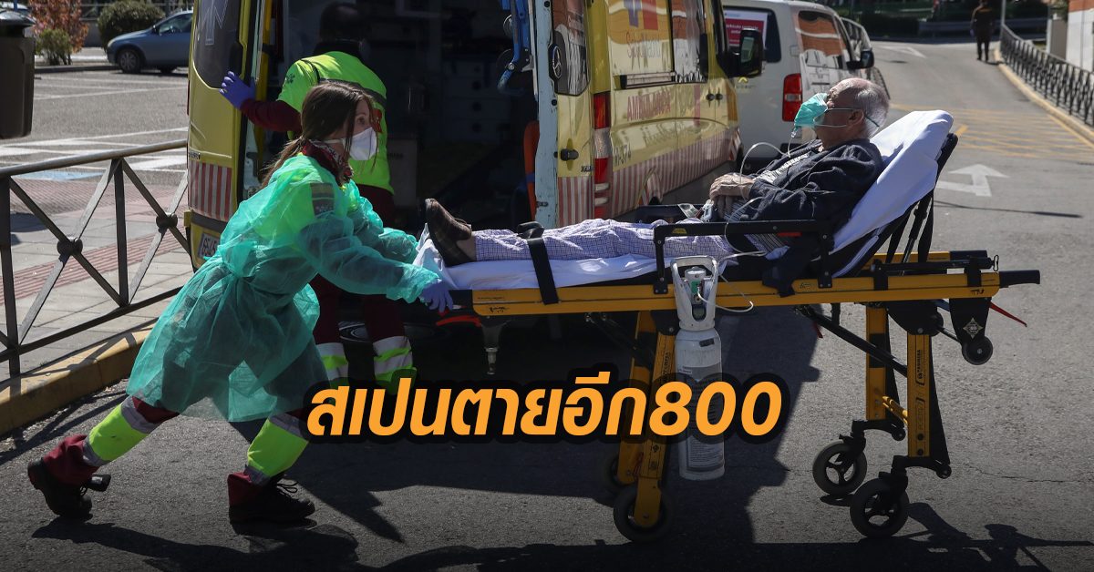 สเปนดับเพิ่ม 812 ราย ยอดติดเชื้อแซงจีน ทะลุ 85,000 รายแล้ว