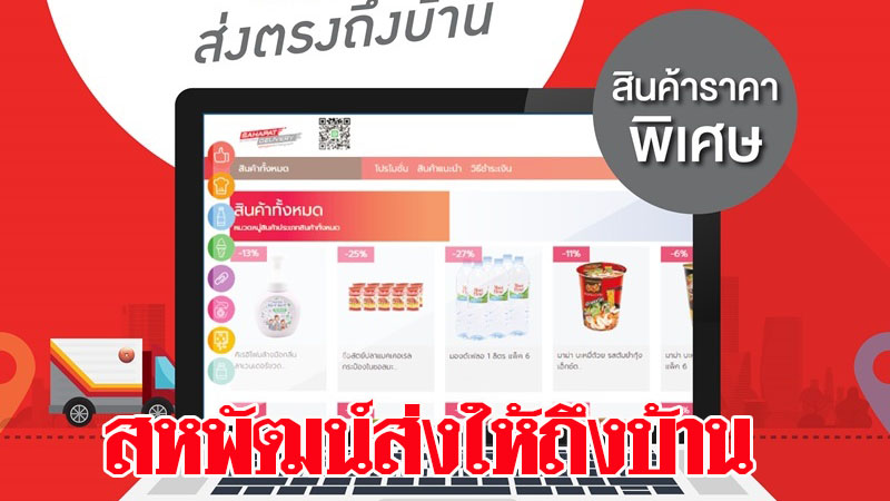 สหพัฒน์บริการสั่งสินค้าออนไน์ส่งถึงหน้าบ้านไร้กังวลโควิด