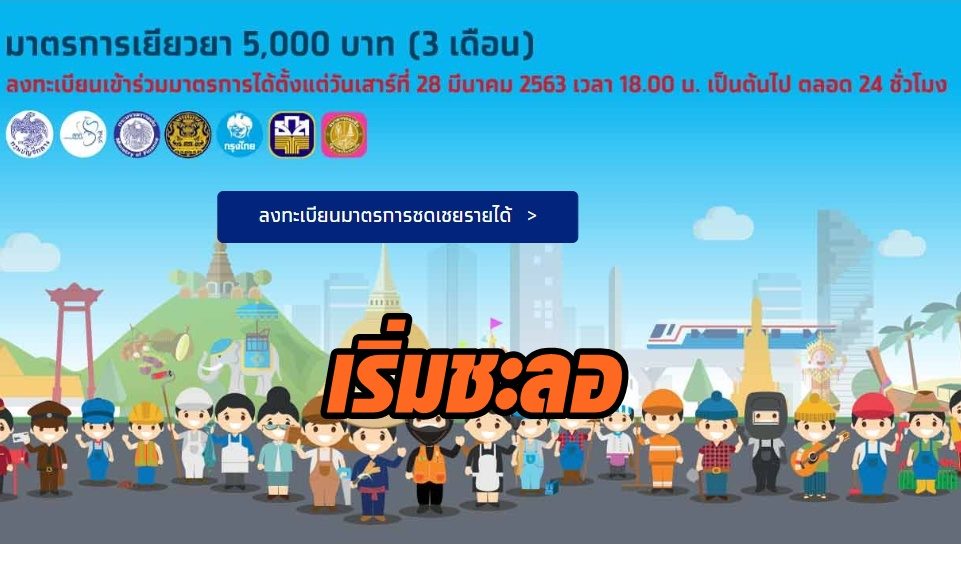 เริ่มช้าลง ยอดคนลงทะเบียน "เราไม่ทิ้งกัน" ทะลุ 18 ล้านคน