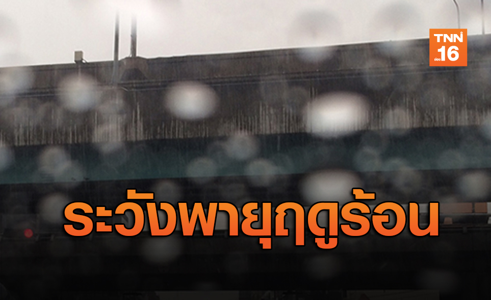 อุตุฯเตือนไทยตอนบนช่วง 1-4 เม.ย. จะเกิดพายุฤดูร้อน-ลูกเห็บตก