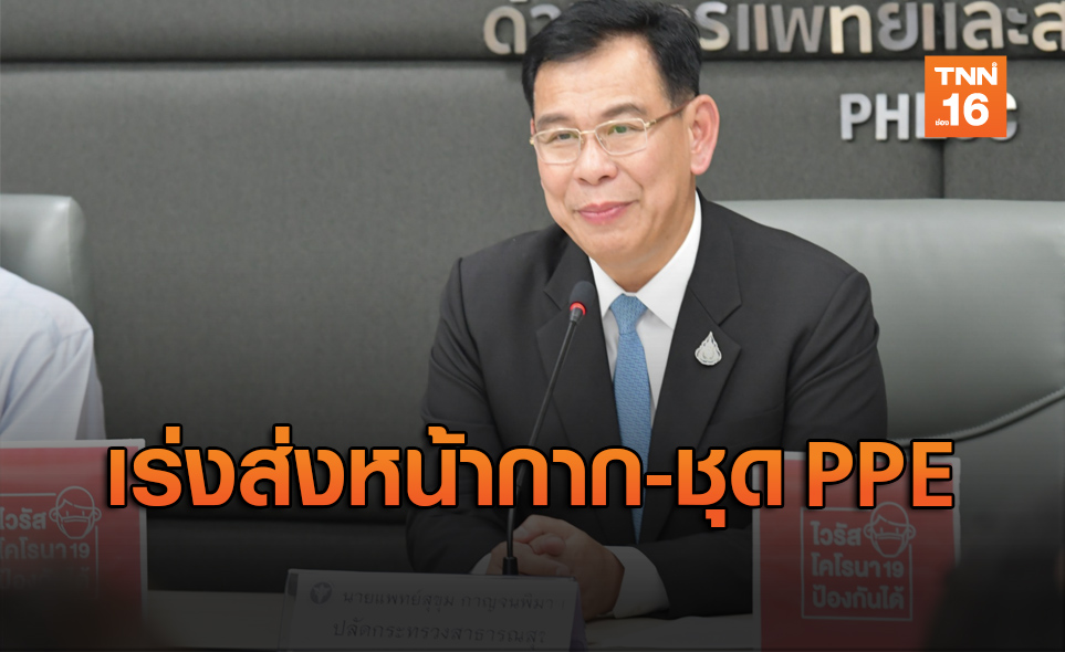 สธ. เร่งส่งหน้ากากอนามัย- ชุด PPE ให้โรงพยาบาลทุกสังกัด