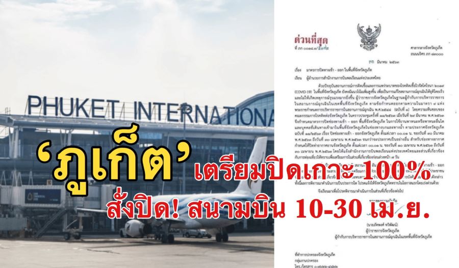 ภูเก็ต เตรียมปิดเกาะล็อกดาวน์ 100% สั่งปิดสนามบิน 10-30 เม.ย.
