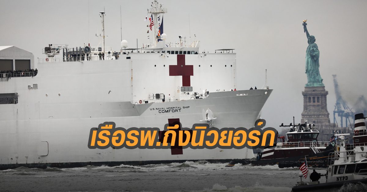 'เรือโรงพยายาลยักษ์' ทัพเรือสหรัฐถึงนิวยอร์กแล้ว ช่วยแบ่งเบาภาระรพ.วิกฤตโควิด-19