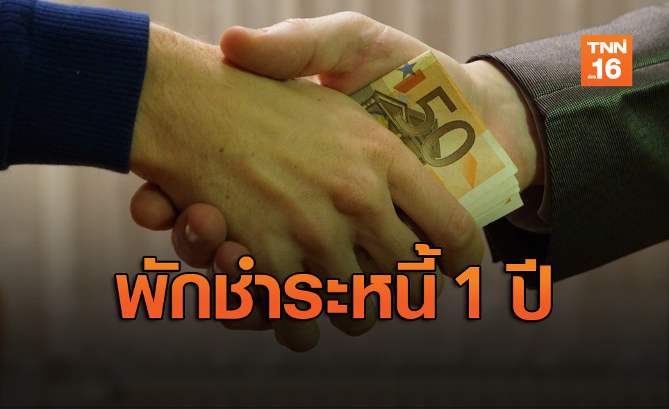 กองทุนเอสเอ็มอีฯ พักชำระหนี้ 1 ปี เยียวยาผลกระทบจากโควิด