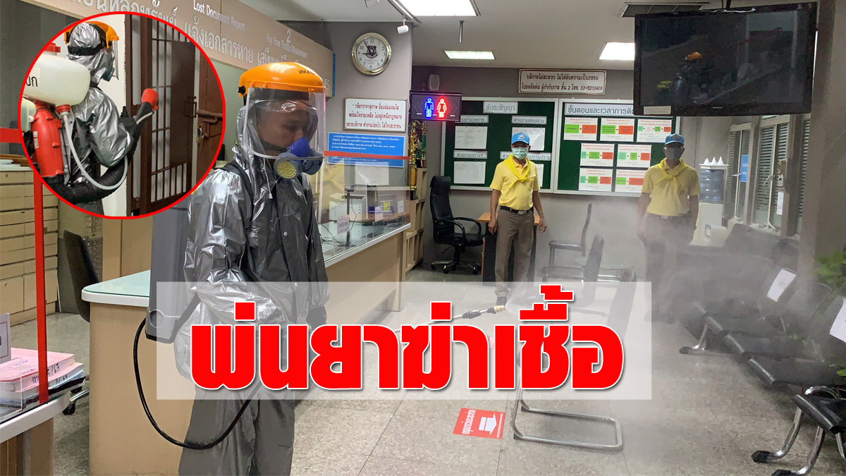 มั่นใจได้! สน.บางเขน ฉีดพ่นยาฆ่าเชื้อทั้งโรงพัก ลดการแพร่ระบาด โควิด