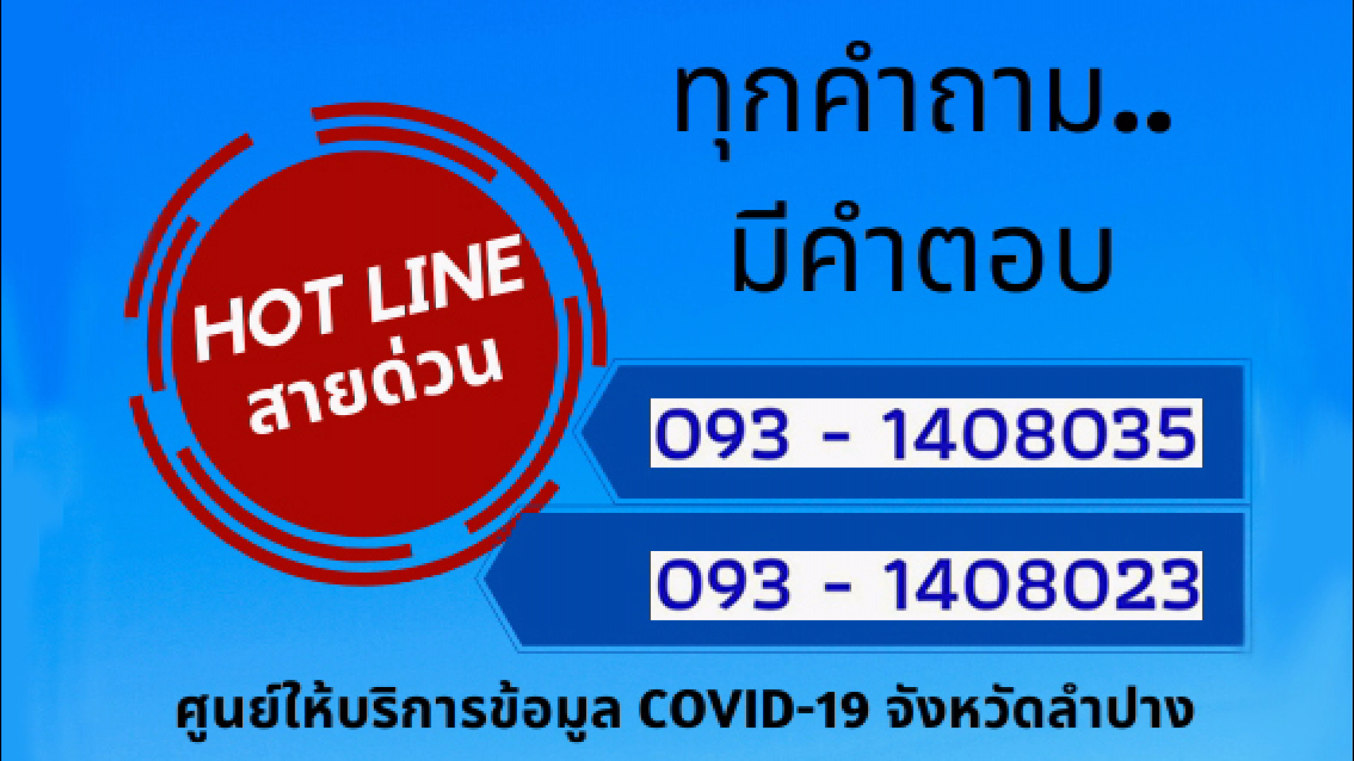 ลำปาง ประกาศมาตรการเร่งด่วนในการป้องกันวิกฤตการณ์โรคโควิด19