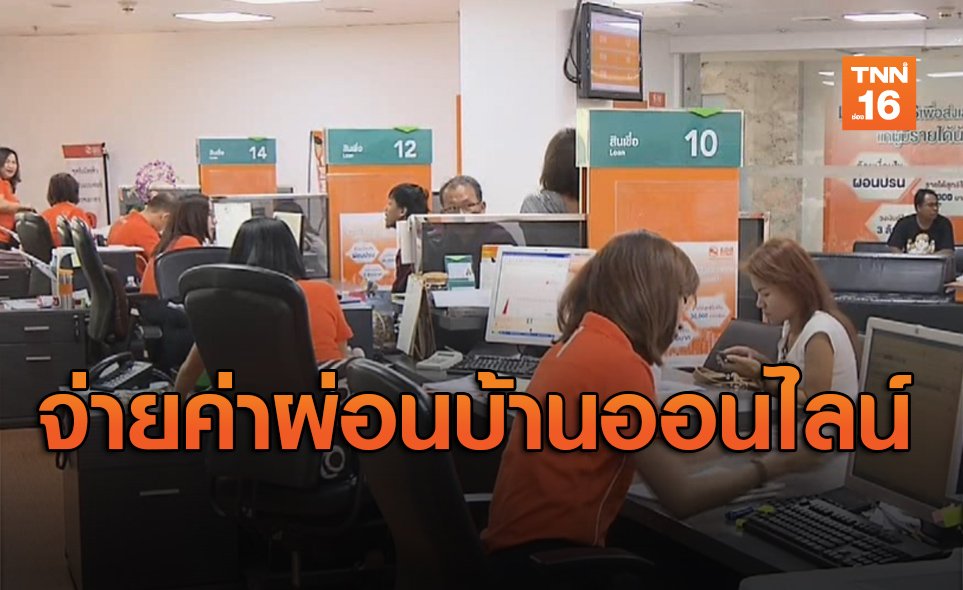 ธอส.เพิ่มช่องทางใหม่! จ่ายค่าผ่อนบ้านผ่านออนไลน์ได้24ชั่วโมง