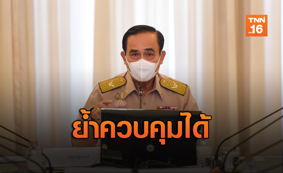 นายกฯ ย้ำควบคุมได้ พร้อมเข้มทุกมาตรการ