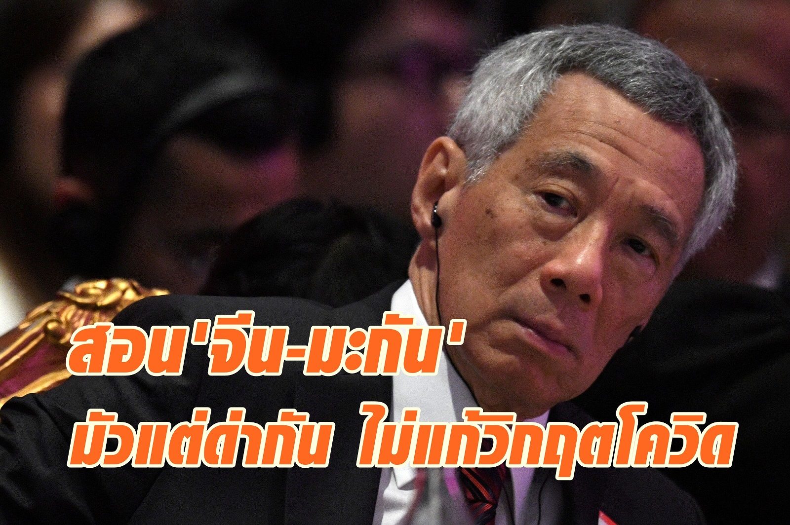 นายกฯสิงคโปร์ สอน 'จีน-มะกัน' มัวแต่ด่ากัน ไม่ช่วยแก้วิกฤต 'โควิด-19'