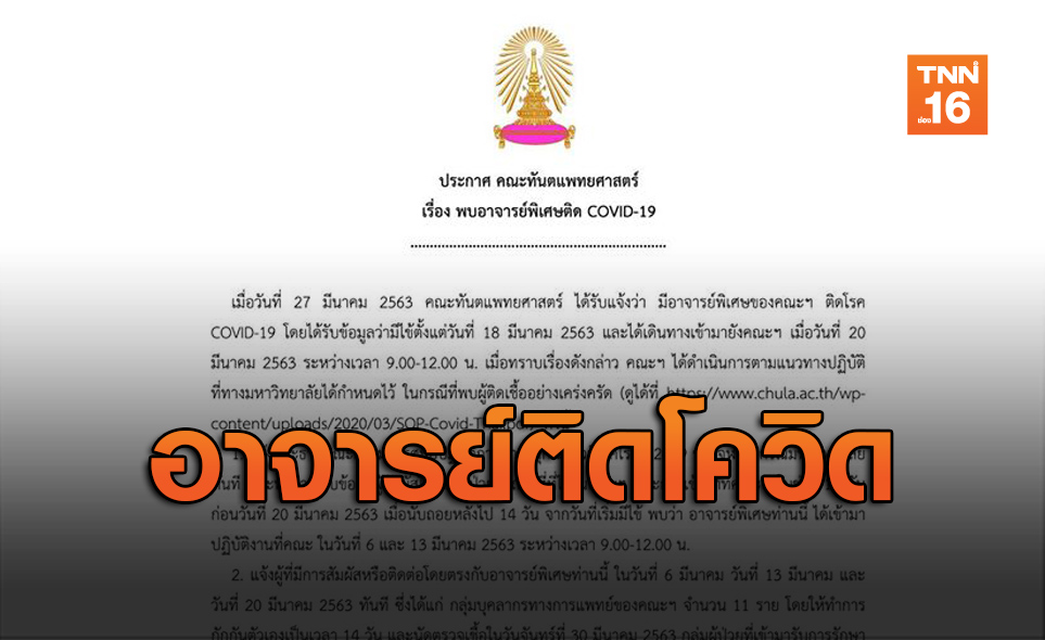 ทันตแพทย์จุฬาฯ ประกาศพบอาจารย์พิเศษ ติดโควิด-19