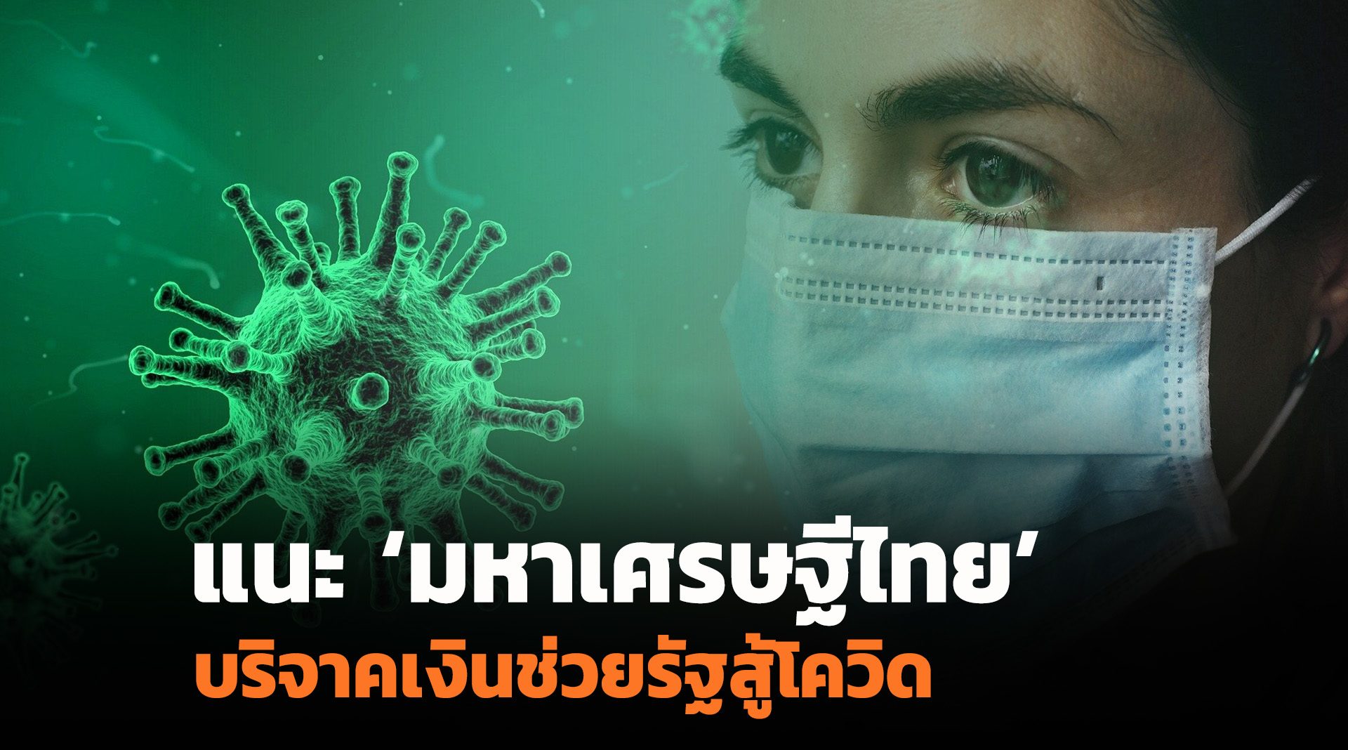 'หอการค้า' แนะมหาเศรษฐีไทย 1-10 อันดับแรกบริจาคเงินช่วยรัฐสู้โควิด