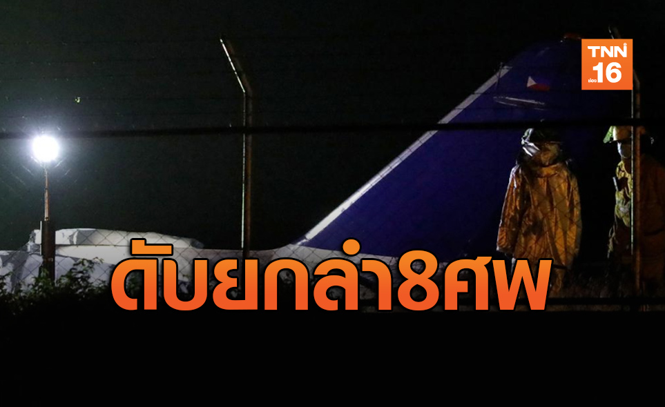 สลด!เครื่องบินขนส่งผู้ป่วยระเบิดไฟลุกท่วมสนามบินมะนิลาดับ8