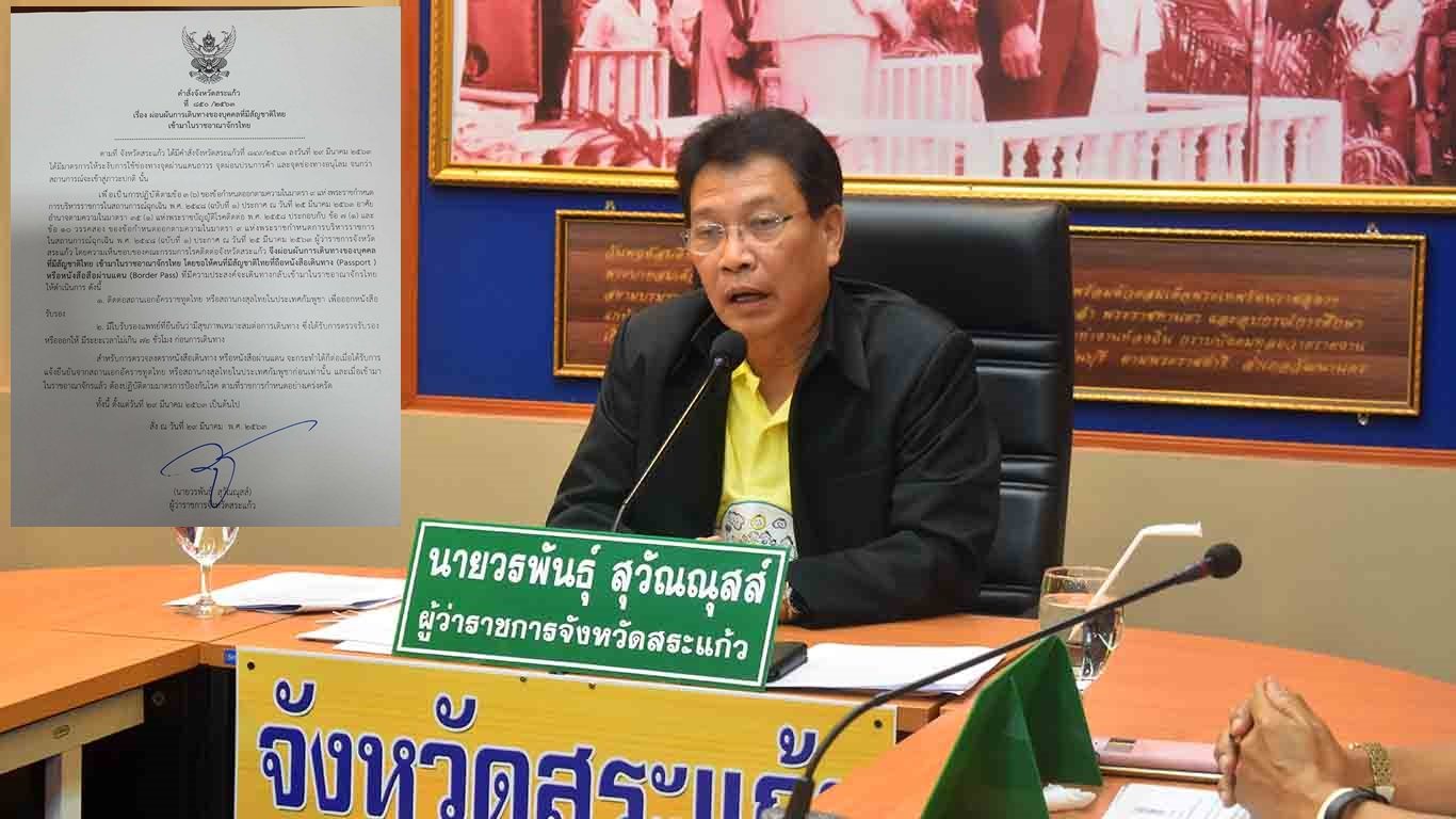 "พ่อเมืองสระแก้ว" ผ่อนผันให้คนไทยต่างแดนกลับเข้าเมืองได้