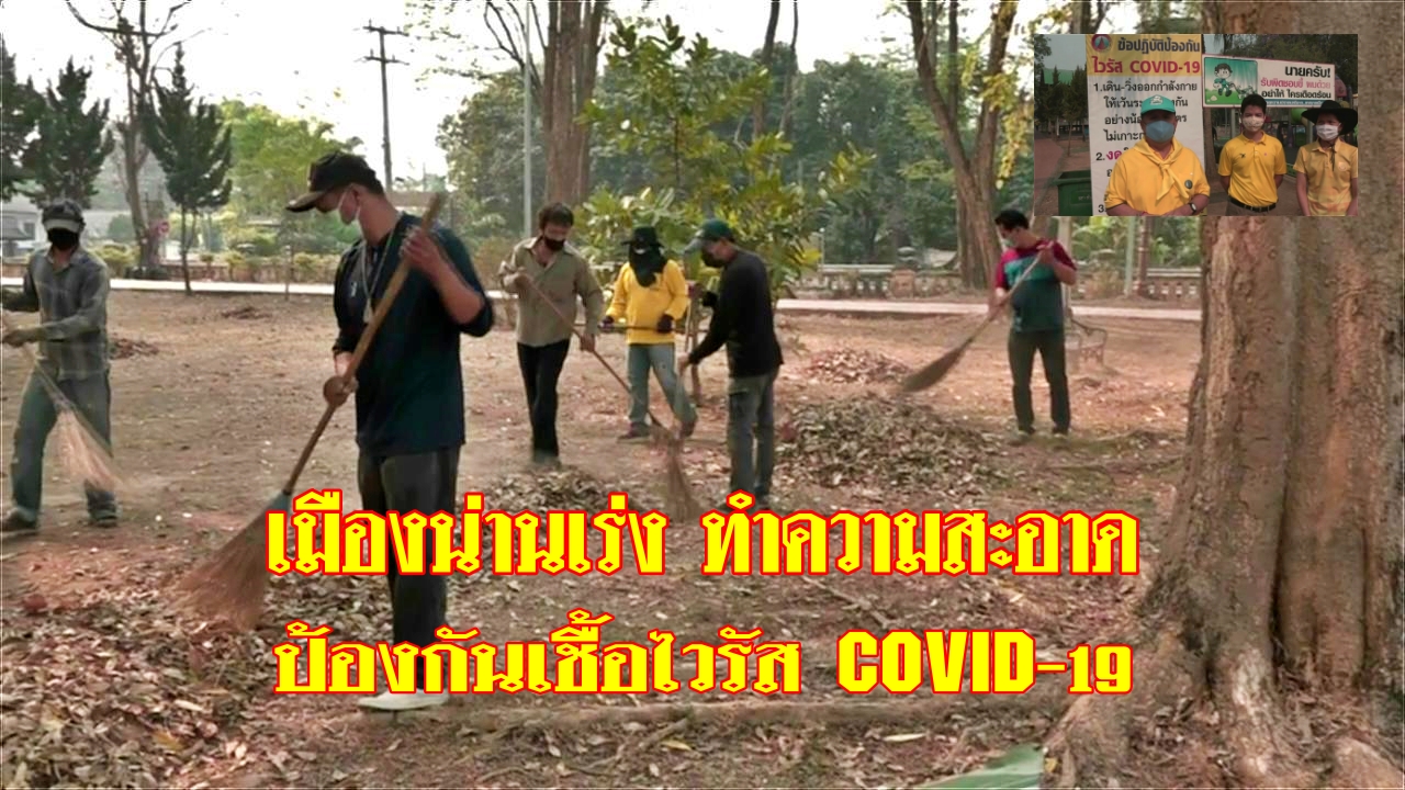 เมืองน่าน เร่งทำความสะอาด ป้องกันเชื้อไวรัส COVID-19