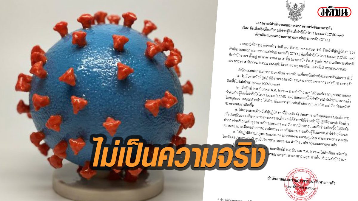 สขค.ปฏิเสธข่าว พนักงานติดเชื้อ COVID-19 ไม่เป็นความจริง
