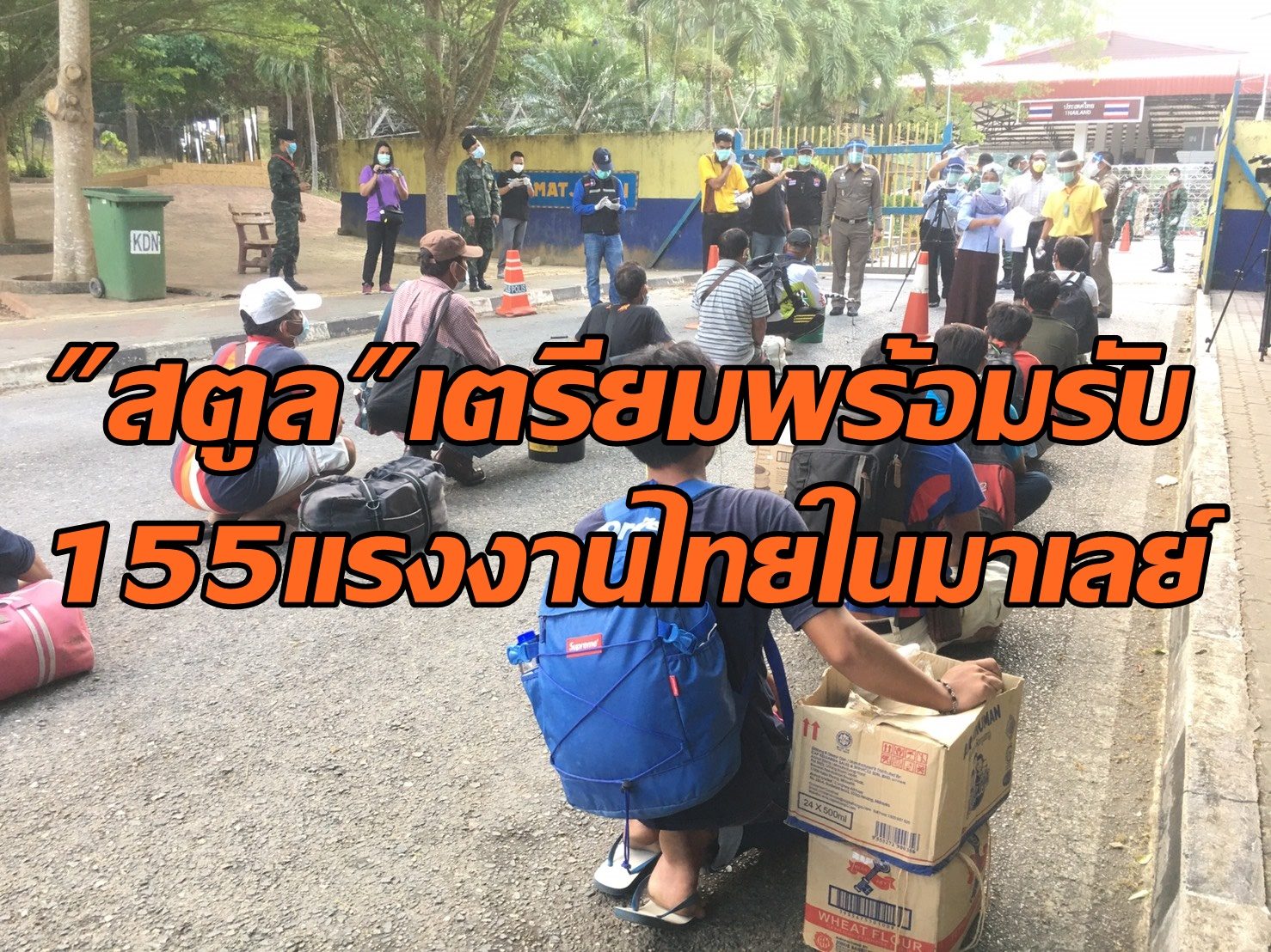 กงสุลมาเลย์ประสานส่ง 155 แรงงานประมงไทยกลับบ้าน ชาวสตูลผวารับเชื้อโควิด-19มาด้วย