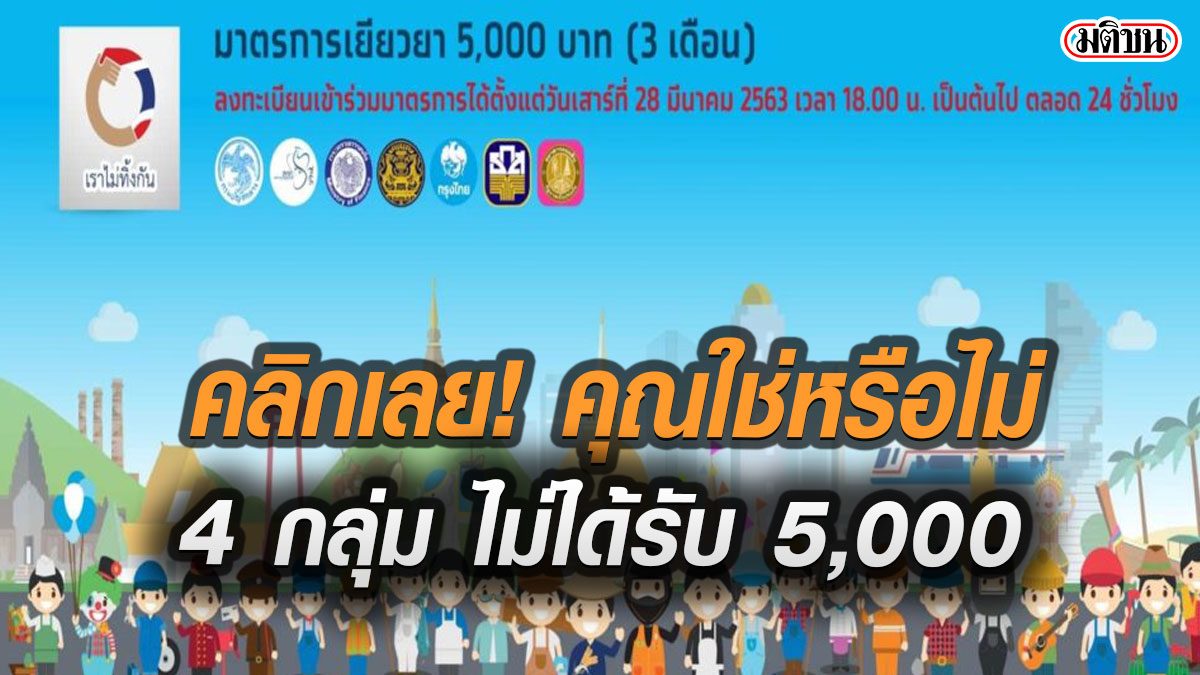 รีบเช็ก! คุณเป็นบุคคล 4 กลุ่ม ลงทะเบียนก็อดรับเงิน 5,000 หรือไม่