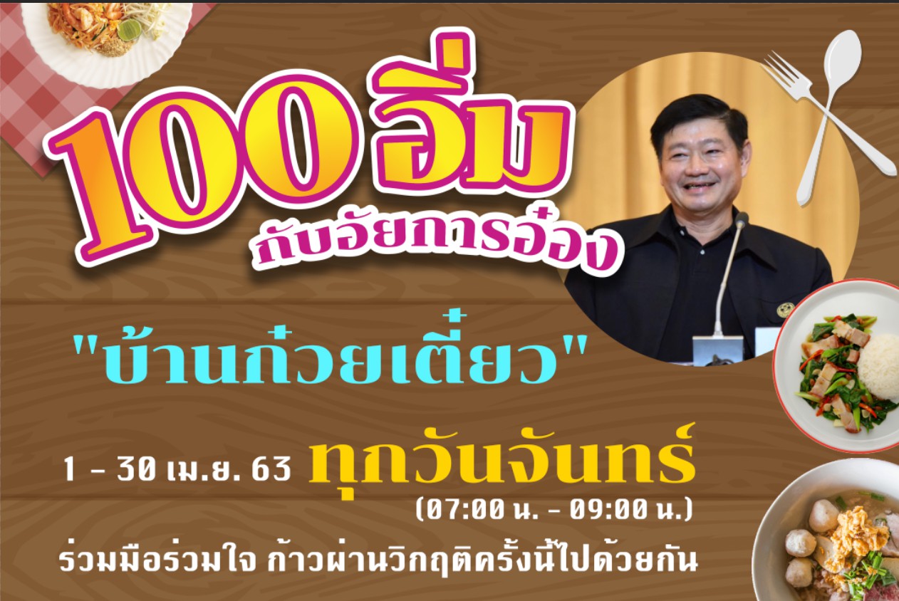 “100 อิ่มกับ สว.อ๋อง” รับอาหารไปรับประทานที่บ้าน หยุดเชื้อเพื่อชาติ