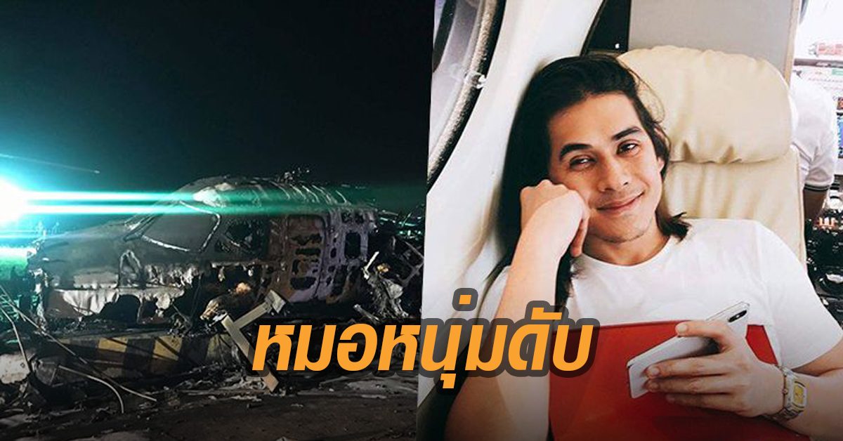 สลด! หมอหนุ่มดับคา 'เครื่องบินไฟลุก' ในภารกิจส่งตัวคนไข้ในวิกฤตโควิด-19
