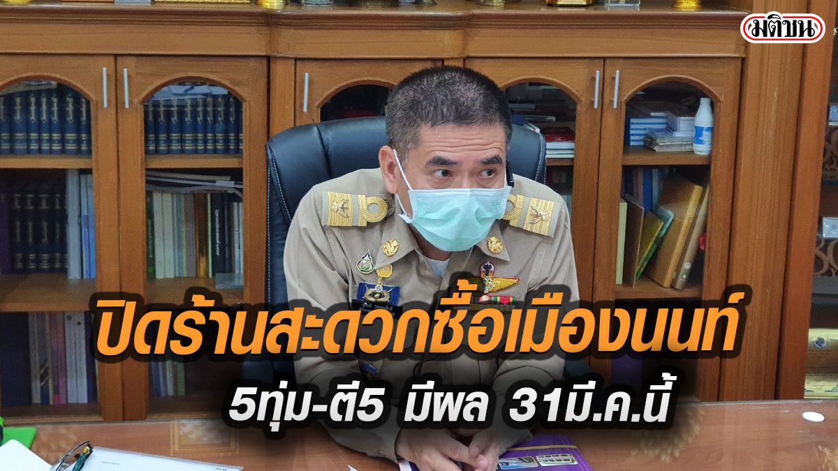 ผู้ว่าฯนนท์ ประกาศปิดร้านสะดวกซื้อ 23.00-05.00 น. มีผลบังคับใช้ 31 มี.ค.
