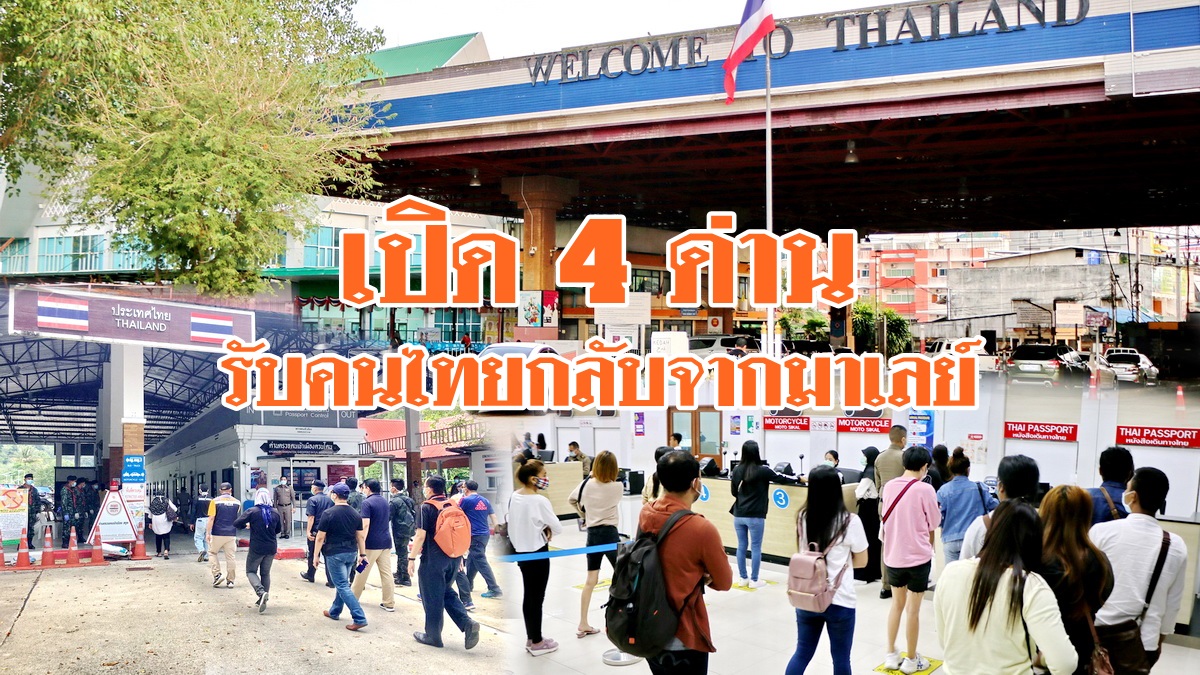 เปิด 4 ด่าน รับคนไทยกลับจากมาเลเซีย ย้ำต้องมีใบรับรองแพทย์ และหนังสือรับรองฯ