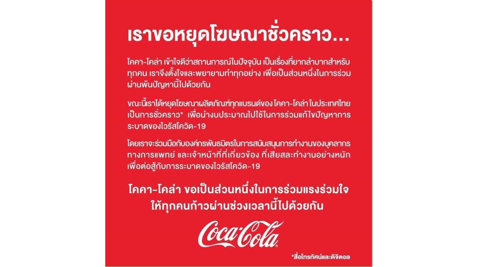 'โคคา-โคล่า' ขอหยุดโฆษณาชั่วคราว นำงบไปร่วมแก้ปัญหา 'โควิด-19'
