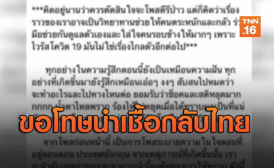 นักศึกษาไทยในลอนดอนติดโควิดน้ำตาไหล ขอโทษนำเชื้อกลับประเทศ
